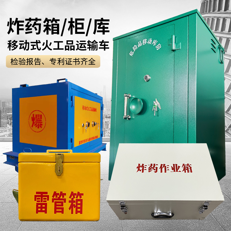 汝南易爆品存放柜 炸药柜 凯龙火工品存放柜型号解析与核心功能