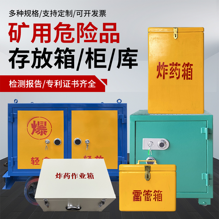 汝南爆破作业安全关键：为何必须配备专业危险品存放箱