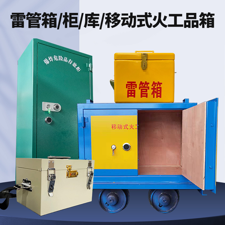 汝南矿用火工品临时存放库危险品存放的安全设计与规范
